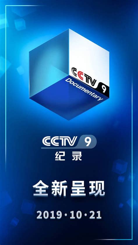 CCTV-9全新改版全新呈现 打造国际一流纪录频道_娱乐频道_中华网