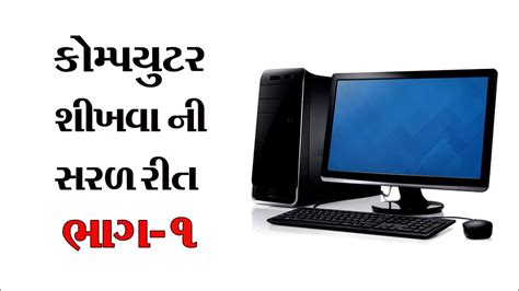 Image result for Computer Basic Knowledge in Gujarati