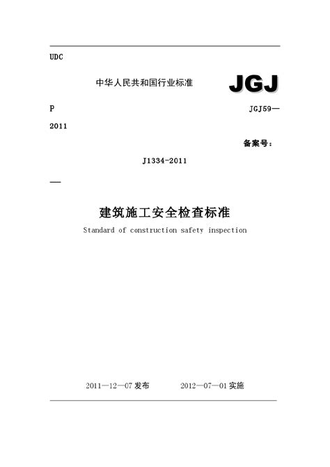 建筑施工安全检查标准jgj59 2011下载-建筑施工安全检查标准JGJ59-2011高清版pdf格式免费下载 - 淘小兔