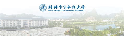 桂林电子科技大学什么档次？算好大学吗？属于什么级别？ | 高考大学网