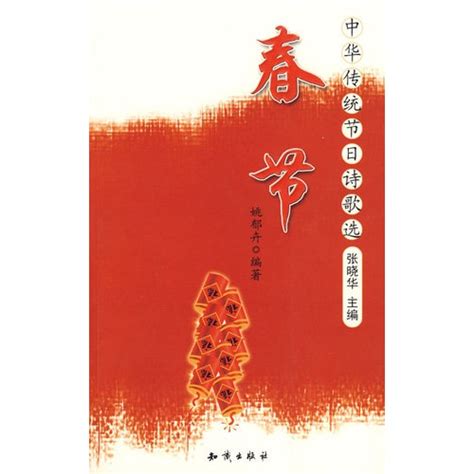 中华传统节日诗歌选春节