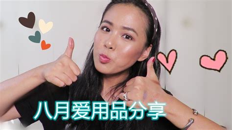【Miss沐夏】2019八月爱用品 | August Faves - YouTube