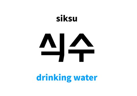 drinking water in Korean: 식수's meaning and pronunciation