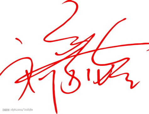签名设计|艺术签名设计|【中国书法签名网】