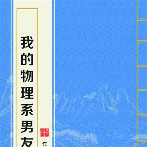 我的物理系男友（笑佳人创作的网络小说作品）_百度百科