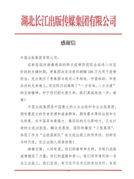中国出版为长江出版传媒捐款百万元用于疫情防治-媒体关注-新闻中心-中国出版集团公司