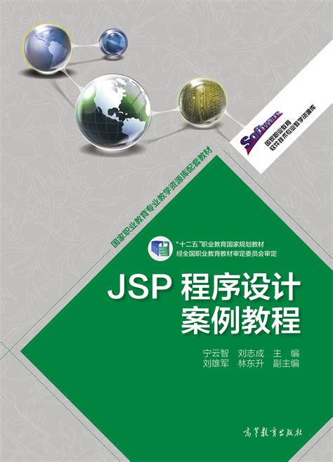 清华大学出版社-图书详情-《JSP编程技术》
