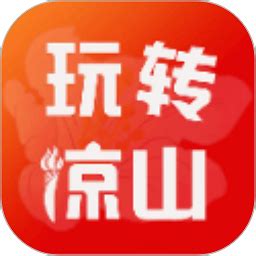 趣凉山app下载-趣凉山手机版下载v1.1.5 安卓版-2265安卓网