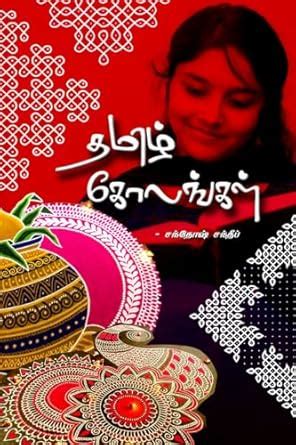 Tamil Kolangal / தமிழ் கோலங்கள் : elimaiyana Alagaana kolangal (Tamil ...