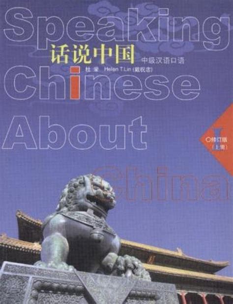 Buy Speaking Chinese About China vol.1 Book Online at Low Prices in ...