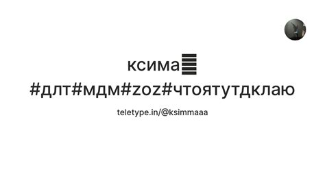 ксима🐍#длт#мдм#zoz#чтоятутдклаю — Teletype