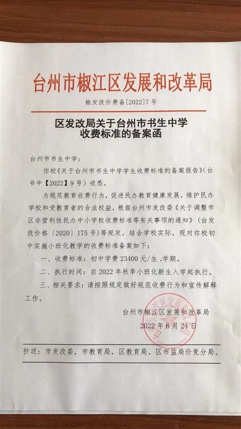 民办教育：关于台州市书生中学的收费标准