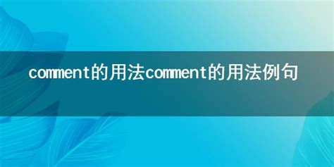 comment的用法 comment的用法例句-有考网