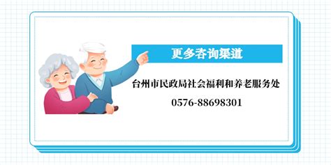 《台州市养老护理员特殊岗位津贴制度实施细则》解读