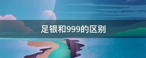 足银和999的区别 - 业百科