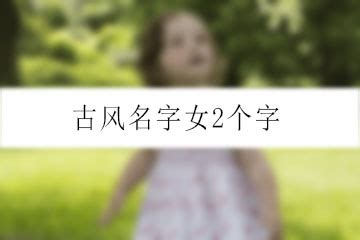 古风名字女2个字-起名网