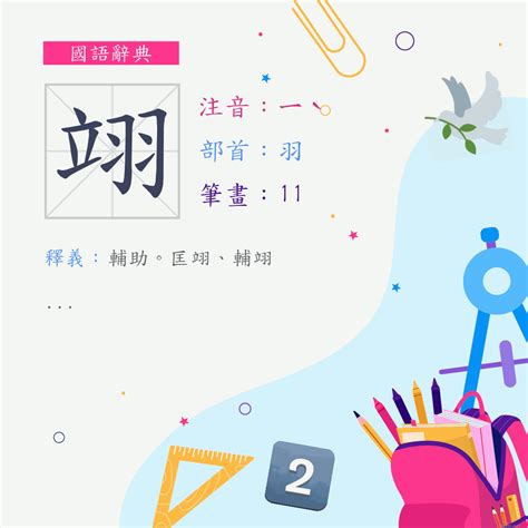 字:翊 (注音:ㄧˋ,部首:羽) | 《國語辭典》📘