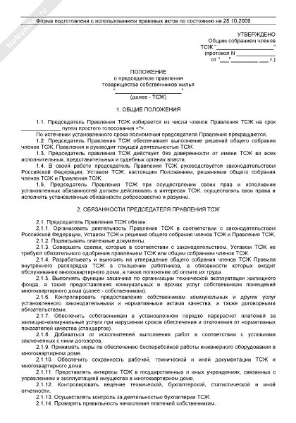 Положение о ревизионной комиссии (ревизоре) товарищества собственников ...