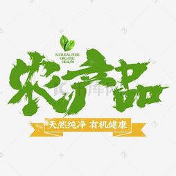 【蔬菜】艺术字设计制作_【蔬菜】艺术字图片-千库网