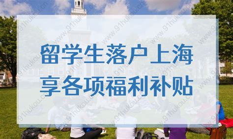 错过亏大了！2023留学生归国落户上海享各项福利补贴！-上海户口网