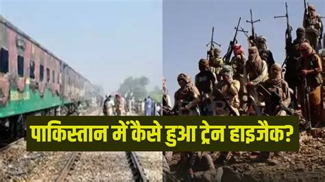 पाकिस्तान में कैसे हुआ ट्रेन हाइजैक, किस तरह दिया अंजाम, क्या है बलूच ...