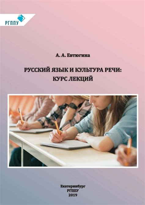 Русский язык и культура речи. Курс лекций. Автор курса: Евтюгина Алла ...