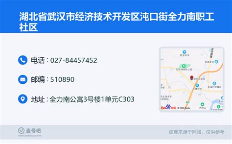 湖北省武汉市经济技术开发区沌口街全力南职工社区：027-84457452 | 查号吧 📞