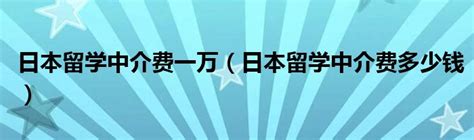 日本留学中介费一般收多少 - 知乎