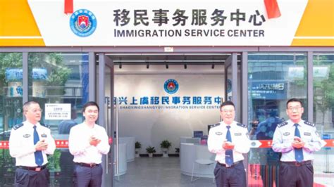 上虞移民事务服务中心正式启用