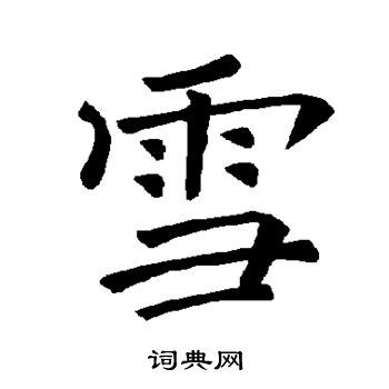 “雪” 的汉字解析 - 豆豆龙中文网