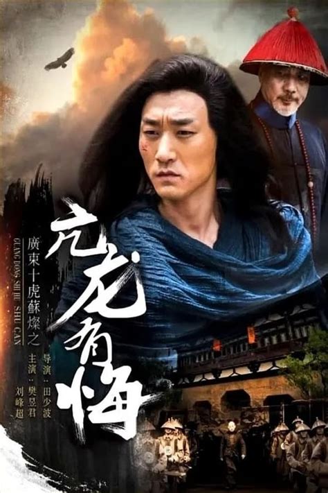 广东十虎苏灿之亢龙有悔 (2017) — The Movie Database (TMDB)