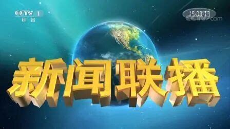 【CCTV1HD】2021元旦节当天的新闻联播开头及特别版片尾 含广告（20210101）_哔哩哔哩_bilibili