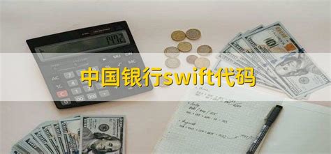 中国银行swift代码 - 财梯网