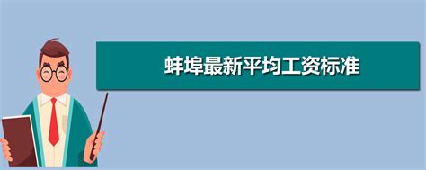 蚌埠平均工资2023最新公布多少钱(平均工资如何计算)