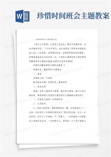 珍惜时间勤奋学习主题班会教案三篇Word模板下载_编号qzbrrpgw_熊猫办公