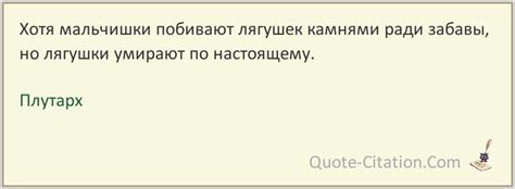 Хотя мальчишки побивают лягушек – Плутарх: цитаты, высказывания и афоризмы