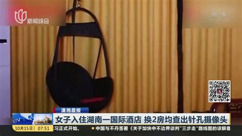 女子入住湖南一国际酒店 换2房均查出针孔摄像头_凤凰网视频_凤凰网