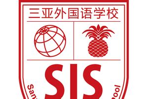 三亚外国语学校（SLS）校园风采-远播国际教育