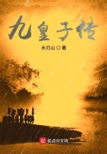九皇子传_(水刃山)小说最新章节全文免费在线阅读下载-QQ阅读