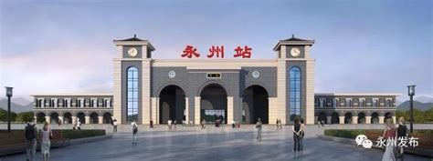 永州火车站提质改造后将带来哪些全新体验？_旅客
