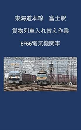 Tokaido Main Line Fuji Station freight train replacement work EF66 ...