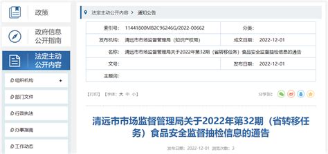 广东省清远市市场监管局关于2022年第32期（省转移任务）食品安全监督抽检信息的通告-中国质量新闻网