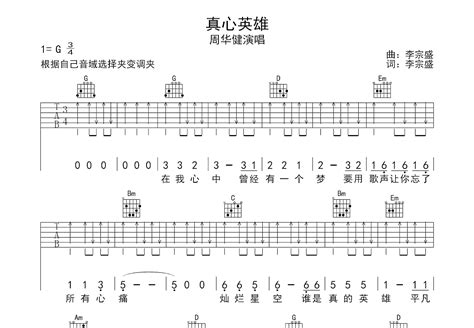 真心英雄吉他谱_周华健_G调弹唱51%单曲版 - 吉他世界