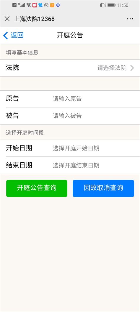 上海法院12368开庭公告查询流程- 本地宝