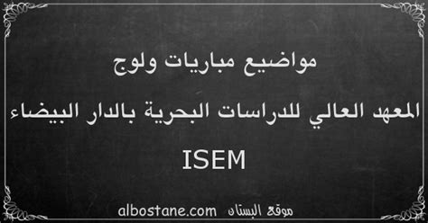 مواضيع مباريات ولوج المعهد العالي للدراسات البحرية ISEM بالدار البيضاء ...