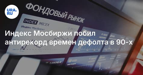 Чем объясняется падение индекса Мосбиржи: прогнозы экспертов