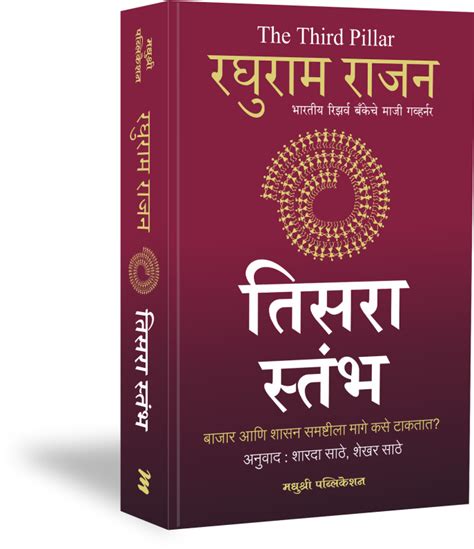 Tisata Stambha by raghuram rajan – PAYAL BOOKS
