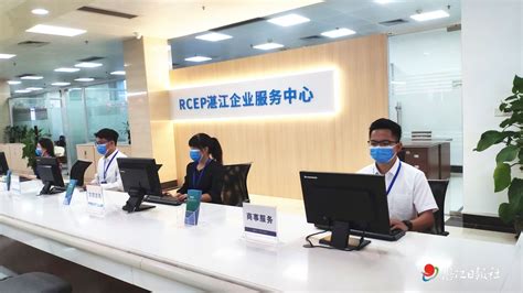 RCEP湛江企业服务中心试运营_湛江云媒（湛江新闻网）