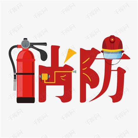 消防艺术字艺术字设计图片-千库网