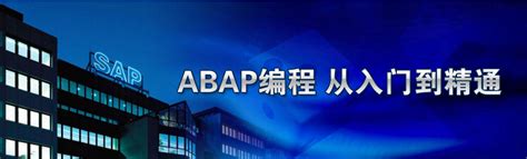 SAP ABAP是什么，为什么说是sap模块中最重要的部分-SAP桔子学院